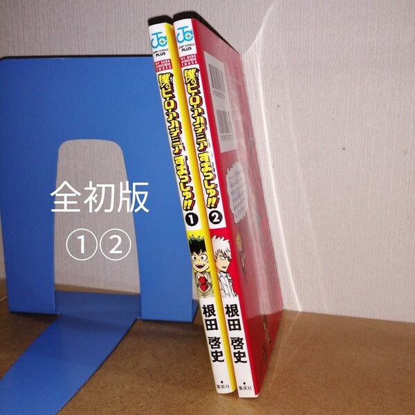 全初版 僕のヒーローアカデミアすまっしゅ!! 1,2(ジャンプコミックス JUMP COMICS+) 根田啓史/著 堀越耕平/著 集英社