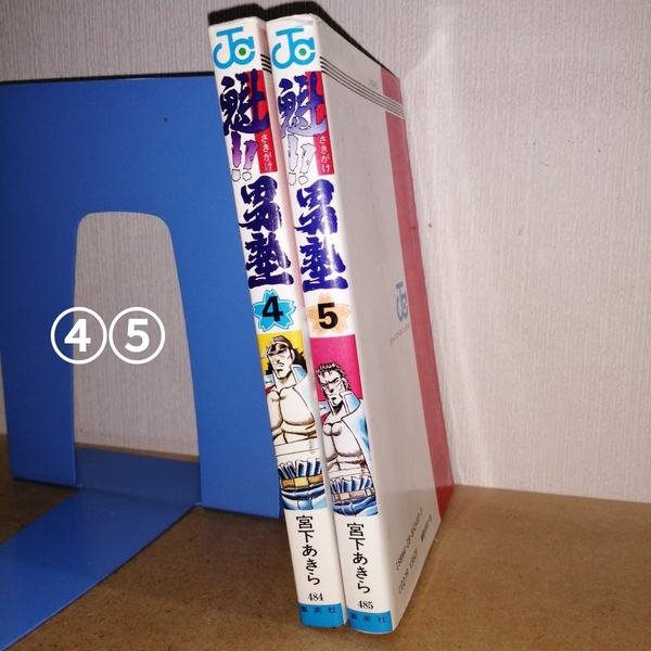 魁!!男塾 4、5 ジャンプコミックス 宮下あきら 集英社484 485 漫画 本