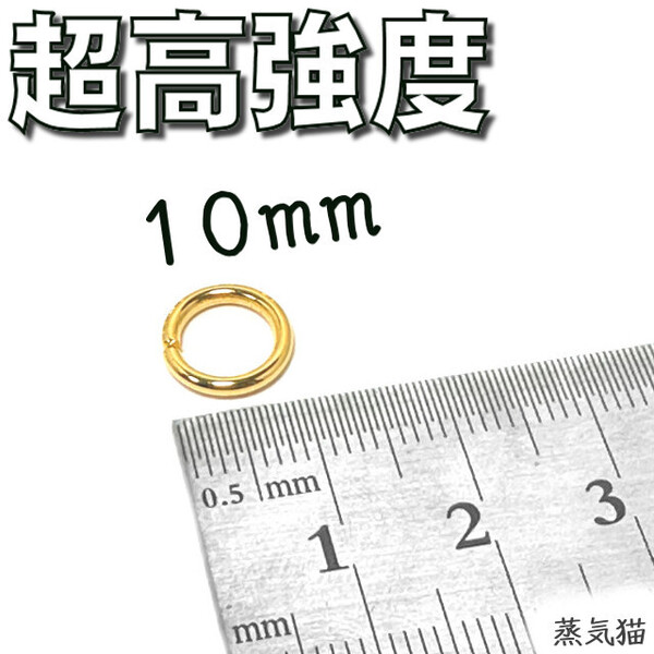 k8408 超高強度 丸カン10mm ゴールド 100個【基本金具 ラウンド 手作り 手芸材料 ハンドメイド用アクセサリーパーツ素材】蒸気猫パーツ