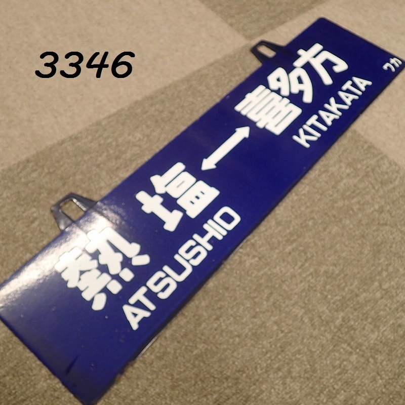 鉄道部品 サボ 秋田 鉄道部品 サボ 秋田 2025年最新】Yahoo!オークション -鉄道(行先