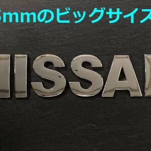 【メ45】3D 立体エンブレム 「NISSAN」セット クロームメッキ