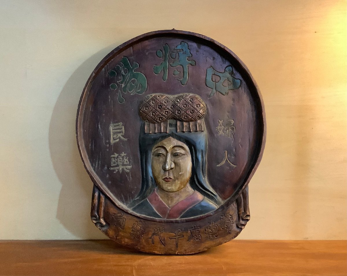 Yahoo!オークション -「中将湯」(アンティーク、コレクション