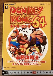 YY-2588■送料込■DONKEY KONG 64 ドンキーコング 必勝攻略本法 攻略本 解説 任天堂 ゲーム 本 古本 冊子 印刷物/くOKら