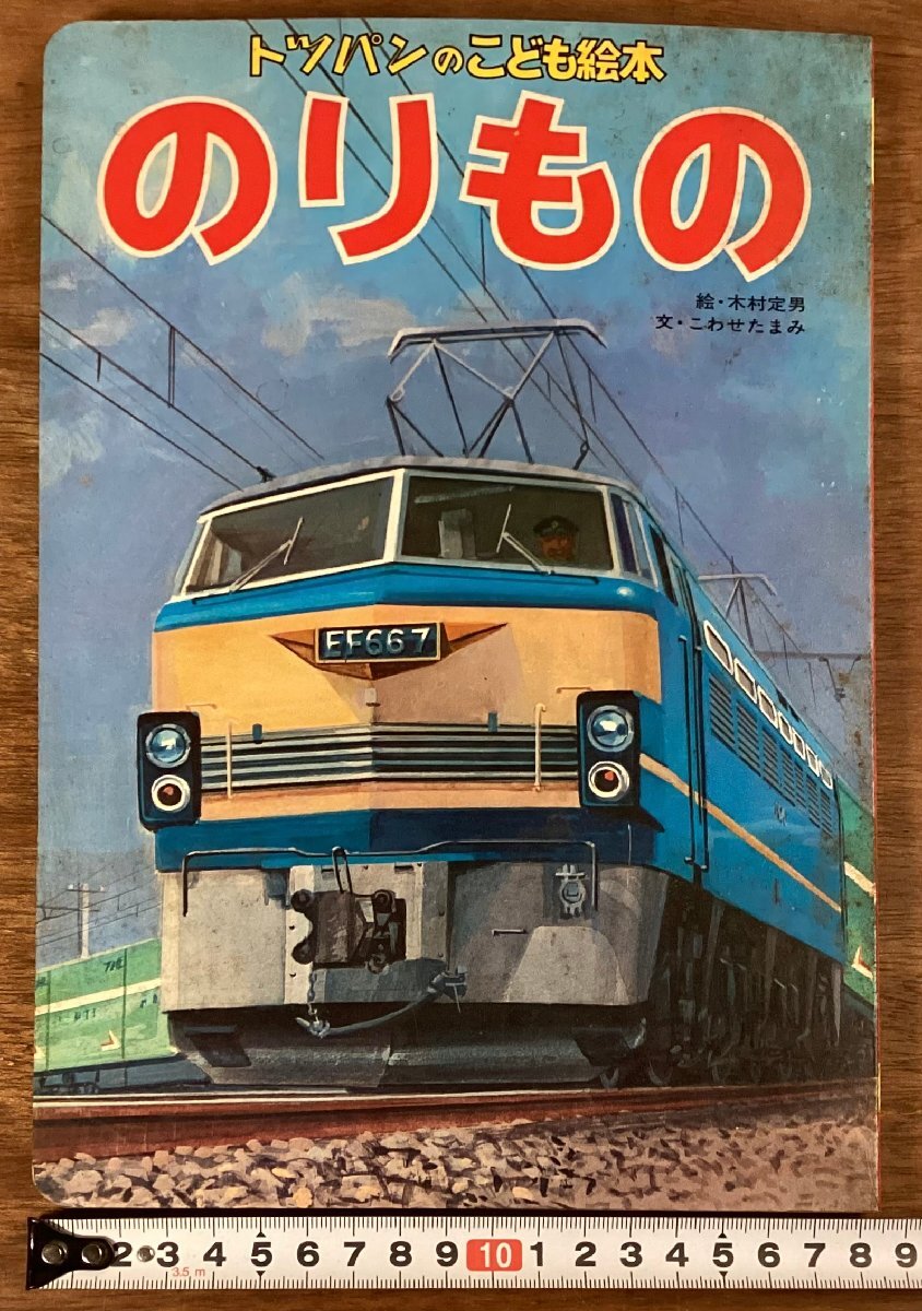 【中古】 いろいろなのりもの/講談社 2025年最新】Yahoo!オークション -のりもの大集合(本、雑誌)の
