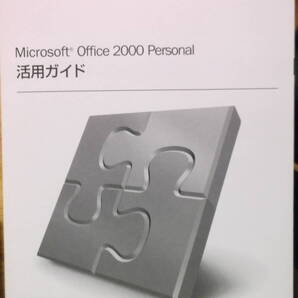 美品【 Microsoft Office 2000 Personal 活用ガイド のみ 】マイクロソフト オフィス 2000 パーソナル マニュアル 取説 取り扱い説明書 本