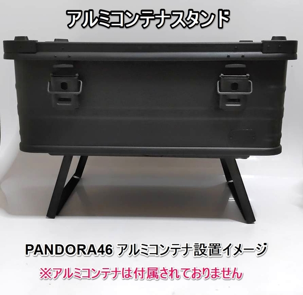 アルミコンテナスタンド PANDORA46 PANDORA25 パンドラ46 パンドラ25 アルミコンテナ50L対応 delta mt アルミコンテナ デルタ