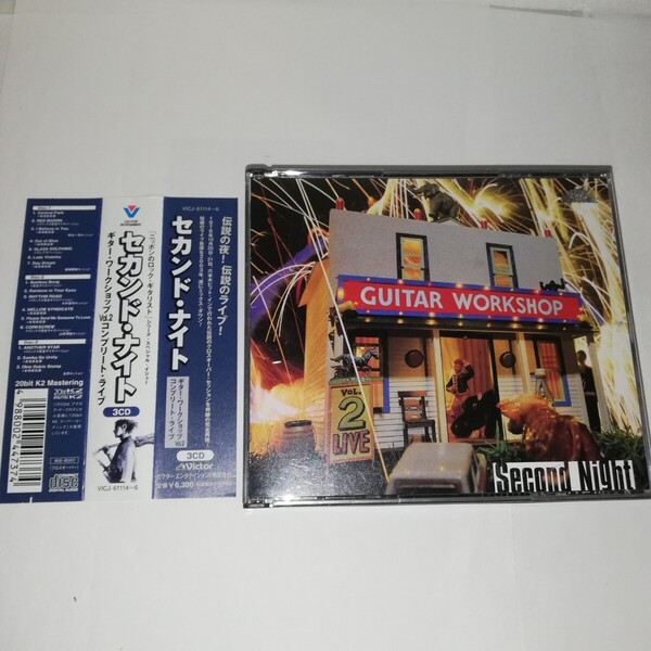 ▼セカンド・ナイト ギターワークショップ Vol.2 コンプリート・ライブ ▼帯付き CDディスク3枚組 ▼VICJ‐61114~6