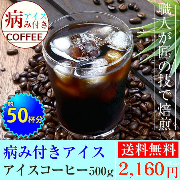 ★☆1年中楽しめる! やみつきアイスコーヒー 【500g 豆のまま】☆★