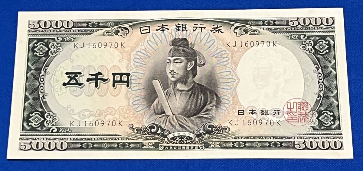 2025年最新】Yahoo!オークション -聖徳太子 5000円札の中古品