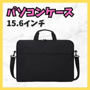 ★送料無料★ 匿名配送 ノートPCケース 防水 ショルダービジネスバッグ 15.6インチ 仕事