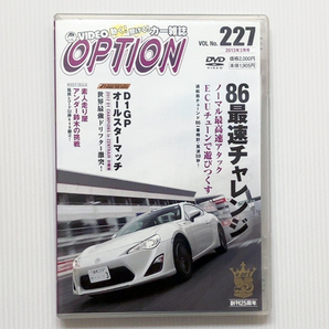 ★OPTION DVD Vol.227 D1 GP ドリフト オールスターマッチ TOYOTA 86 最速チャレンジ 坂東商会 エスプリ ブリッツ トラスト 関西サービス
