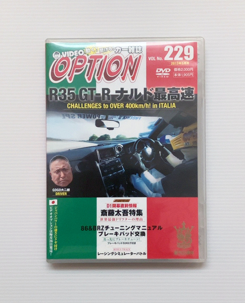★OPTION DVD Vol.229 R35 GT-R ナルド 最高速 OVER 400km/h! in ITALIA トップシークレット D1 斎藤太吾 ドリフト 86 BRZ チューニング
