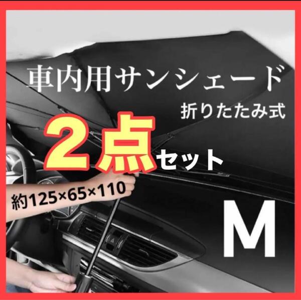 車中泊 キャンプ 車内用 サンシェード 折りたたみ式 2点セット M 傘式 日除け コンパクト 収納ケース 傘 車