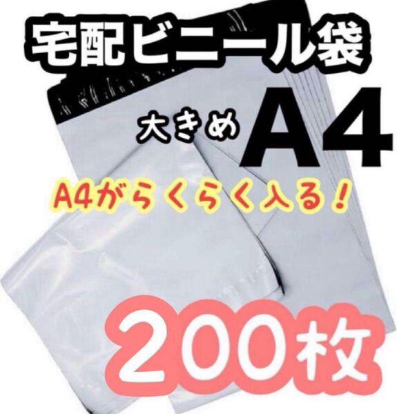 【ラスト1点】宅配ビニール袋 A4 大きめ 白 200枚 配送用袋 梱包資材 梱包材 匿名配送 袋