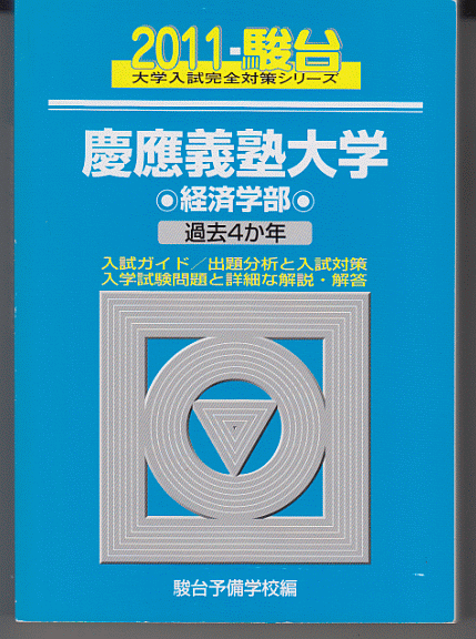 駿台青本 慶應義塾大学 経済学部 2011年版 過去4か年