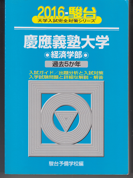 駿台青本 慶應義塾大学 経済学部 2016年版 過去5か年