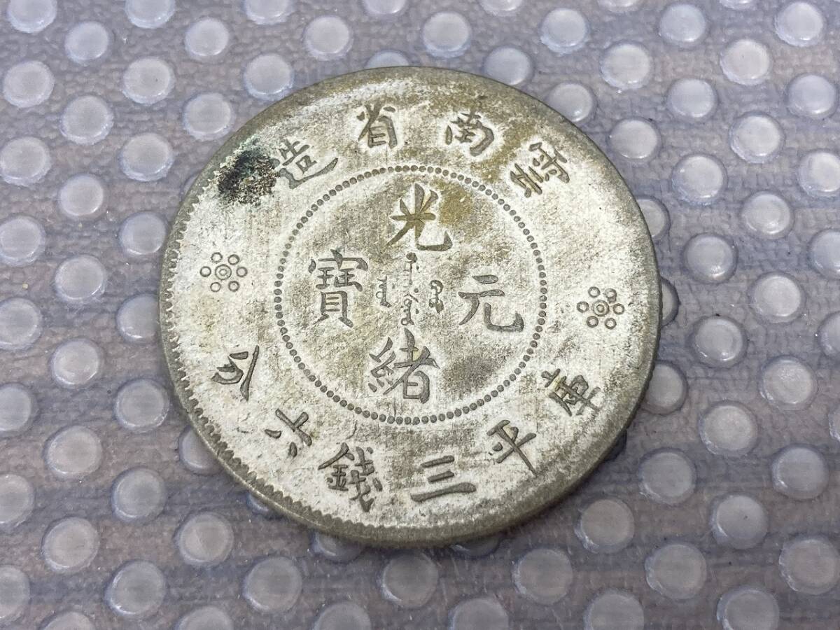 中國古錢雲南省造銀貨美品 Yahoo!オークション -「雲南省造」の落札相場・落札価格