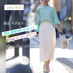 【新品】anysis ロングスカート イージースカート ナロースカート コンフォートイージースカート スカート 撥水・接触冷感・UVカット