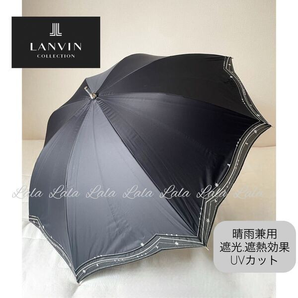 【LANVIN COLLECTON 】ランバンコレクション 日傘 傘 長傘 晴雨兼用 遮光 遮熱 UVカット 晴雨兼用日傘 ブラック アンブレラ