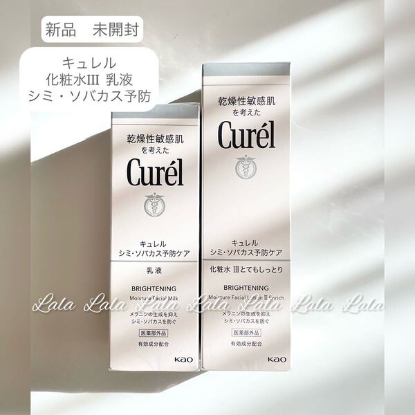 【新品】 キュレル 化粧水3 乳液 とてもしっとり 美白 シミ ソバカス予防ケア 美白化粧水 美白乳液 基礎化粧品 美白ケア セット