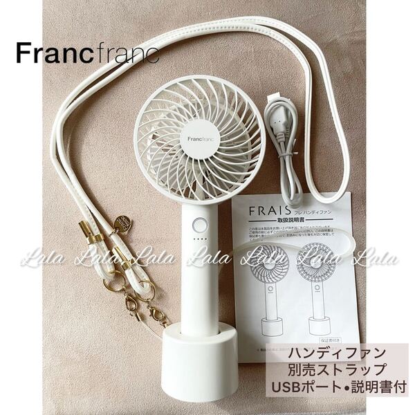 【Francfranc】フランフラン ハンディファン 扇風機 ネックストラップ セット売り 携帯扇風機 卓上 静音 手持ち扇風機 ホワイト
