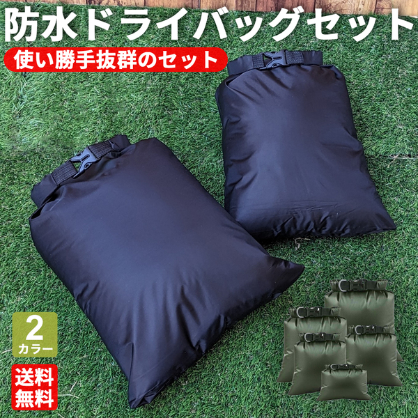 ドライバッグ 防水バッグ セット スタッフサック ブラック 防水 防塵 軽量 アウトドア キャンプ 登山 海水浴 釣り プールバッグ