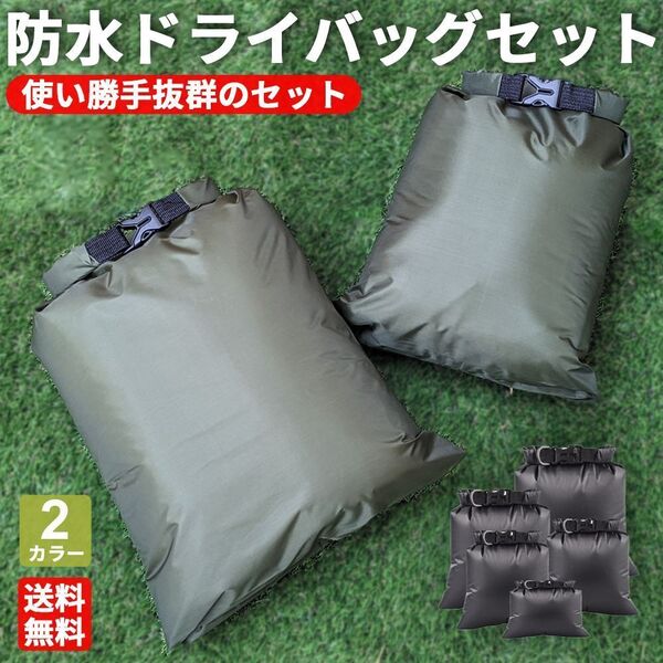 ドライバッグ 防水バッグ セット スタッフサック 防水 防塵 軽量 グリーン アウトドア キャンプ 登山 海水浴 釣り プールバッグ