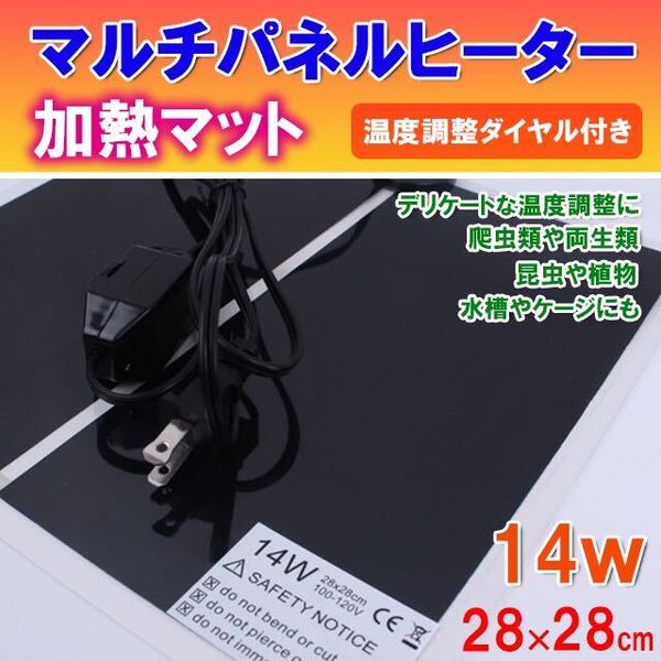 【14w 28×28】 ペット パネルヒーター 簡易温室 爬虫類 温度調 小動物