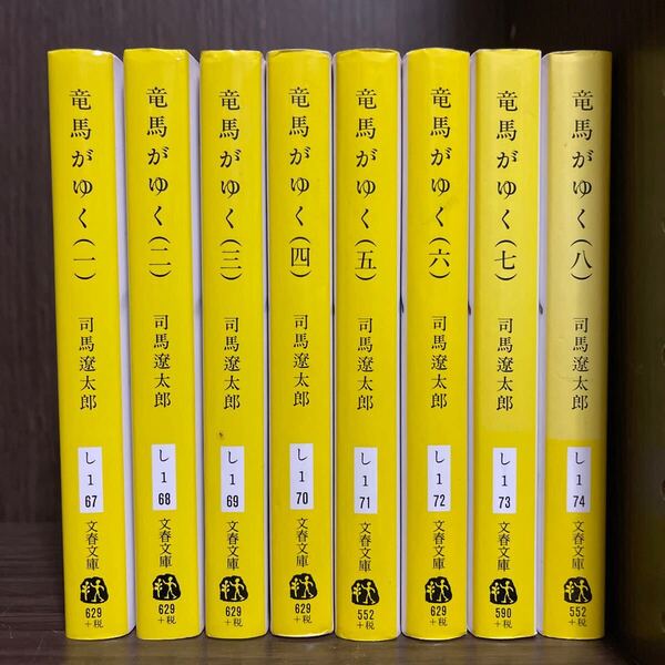 竜馬がゆく 全巻セット 文庫版 新装版 (文春文庫) 司馬遼太郎/著