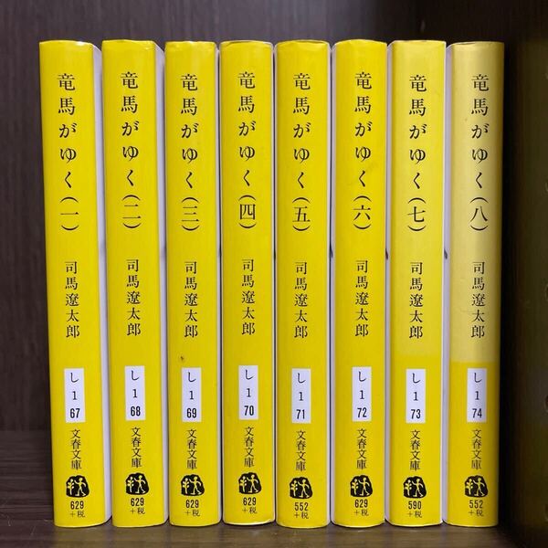 竜馬がゆく 全巻セット 文庫版 新装版 (文春文庫) 司馬遼太郎/著