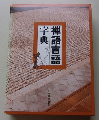 禅語吉語字典・文鎮、色紙付き（習字お手本） 毛筆お手本：禅語吉語字典・文鎮、色紙付き 語学・辞書・学習参考書