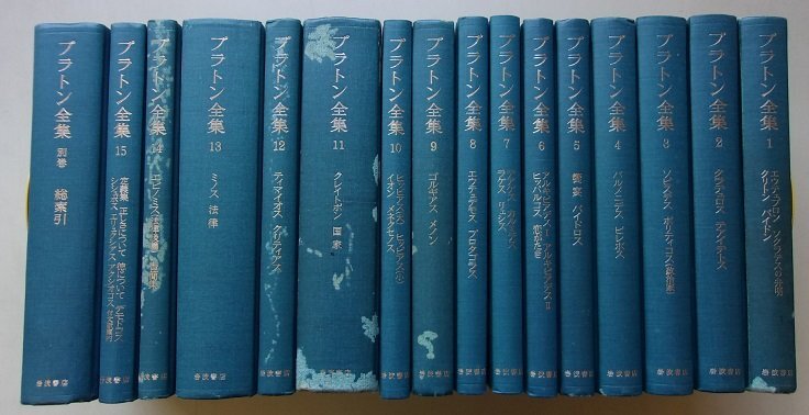 プラトン全集 プラトン全集（岩波書店）全16巻 –