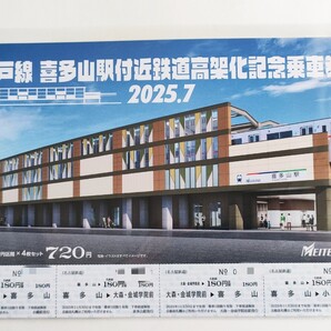 ★名鉄 瀬戸線 喜多山駅付近 鉄道高架化記念乗車券セット 名古屋鉄道★ 記念切符