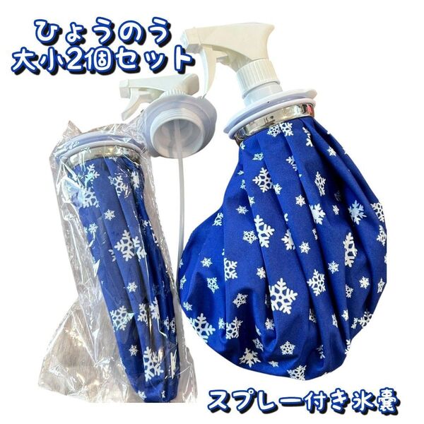 氷嚢 ひょうのう アイシング スプレー ミスト クールダウン スポーツ 熱中症 アイスバッグ