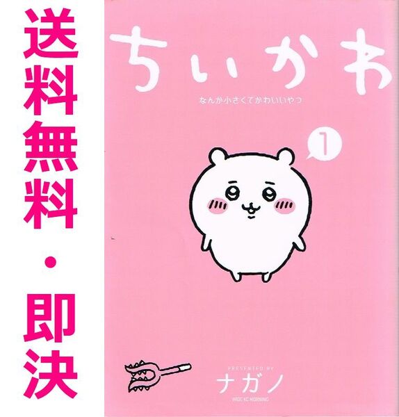 ◇◆ 送料無料 即決 ◆◇ ちいかわ なんか小さくてかわいいやつ 1巻 / ナガノ ◆◇ 講談社 ワイドKC 匿名配送♪