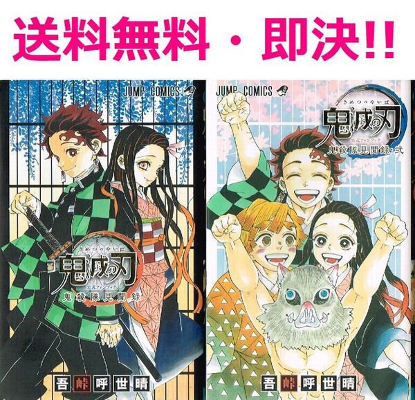 ◇◆ 送料無料 即決 ◆◇ 鬼滅の刃 公式ファンブック 鬼殺隊見聞録 全2巻 セット / 吾峠呼世晴 ◆◇ ジャンプコミックス 全巻 匿名配送♪