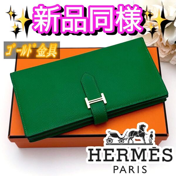 【ゴールド金具】HERMES エルメス ベアンスフレ 長財布 緑 グリーン 男女オススメ 希少カラー 入手困難