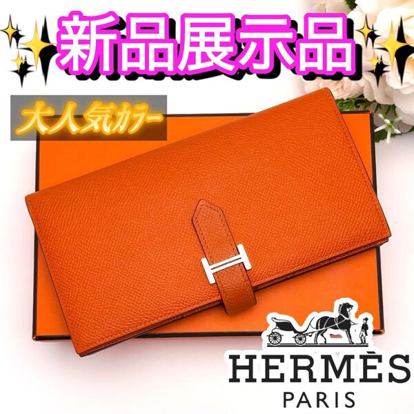 【1点限り】HERMES エルメス べアンスフレ オレンジ 二つ折り 長財布 男女おすすめ 大人気カラー 入手困難 ヴォーエプソン シルバー金具