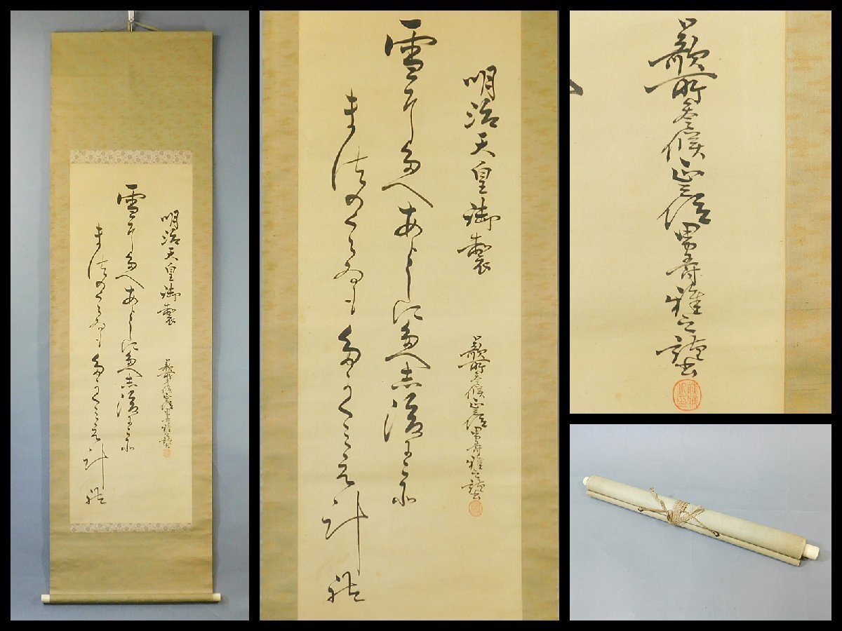 掛軸　明治～大正　明治天皇 御製　八代 六郎　掛け軸　骨董品 ♥掛軸 明治～大正 明治天皇 御製 八代 六郎 掛け軸 骨董品