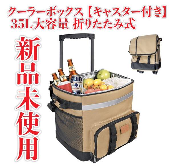 新品未使用 クーラーボックス 【キャスター付き】 35L大容量 折りたたみ式