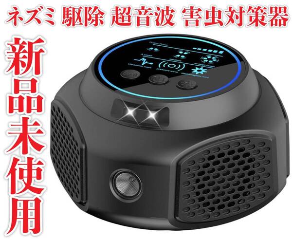 新品未使用 ネズミ 駆除 超音波 害虫対策器 強力 ねずみ駆除 ゴキブリ