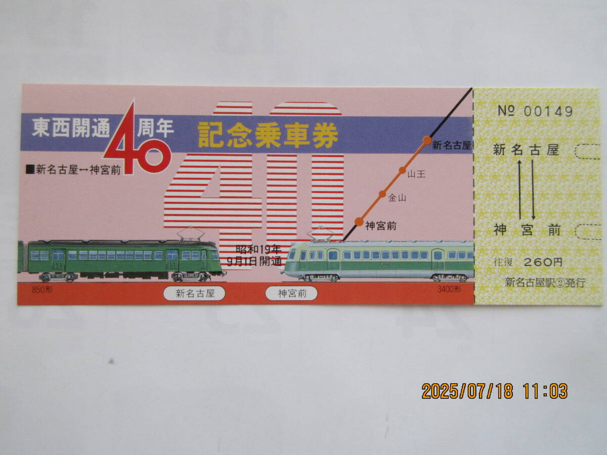 名鉄新名古屋駅開設30周年記念乗車券トップナンバー非売品 名鉄新名古屋駅開設30周年記念乗車券トップナンバー非売品