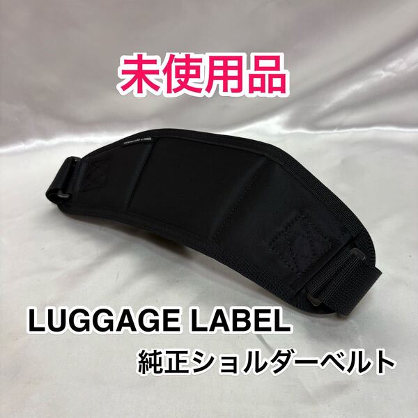 【未使用品】吉田カバン LUGGAGE LABEL 純正ショルダーベルト☆ラゲッジレーベル PORTER ポーター ブリーフケース 2WAY 3WAYバッグに最適☆