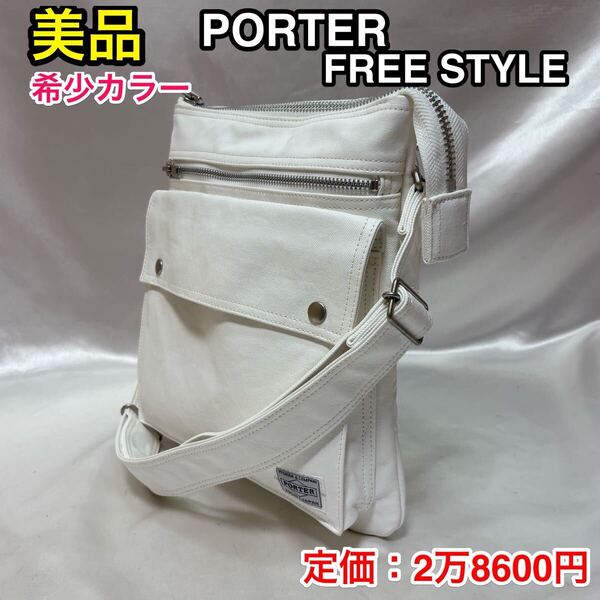 【美品・希少カラー】吉田カバン PORTER FREE STYLE☆ ポーター フリースタイル ショルダーバッグ/ポーチ/バッグインバッグ☆707-07145☆