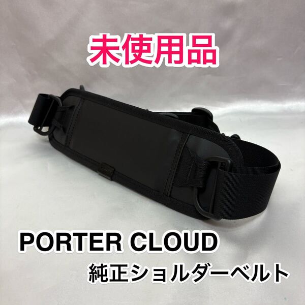 【未使用品】吉田カバン PORTER CLOUD 純正ショルダーベルト☆ポーター クラウドなどの2WAY 3WAYバッグのショルダーストラップに最適/黒