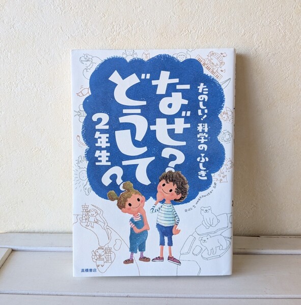 なぜ?どうして?2年生 たのしい!科学のふしぎ 小学生 本 高橋書店