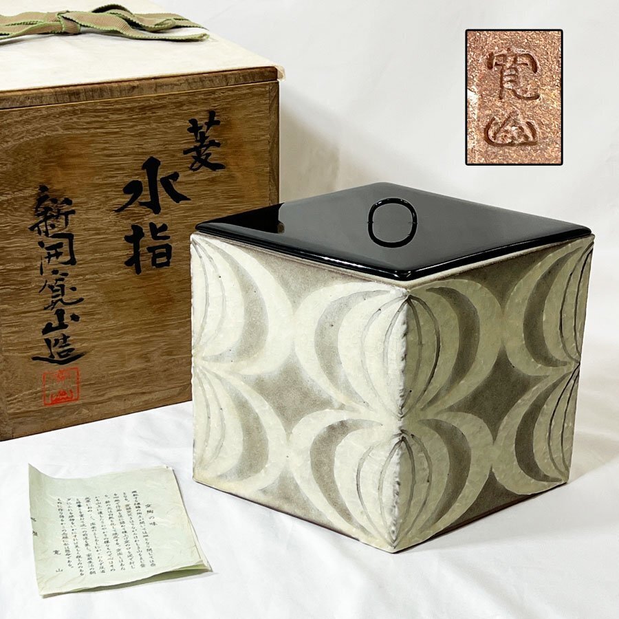 ☆茶3 新開寛山 みのり豊茶碗 共箱 口径約13.5㎝ 東Y7-0423③ Yahoo!オークション -「新開寛山」の落札相場・落札価格