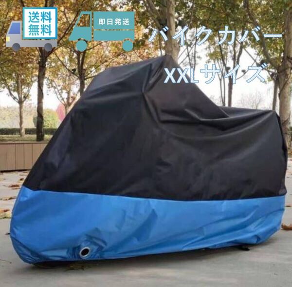 ■2XLサイズ 青 バイクカバー XXL あお レッド 400 750 1000 中型 大型 オートバイ スクーター バイク カバー 耐熱 防水 防雨 盗難防止