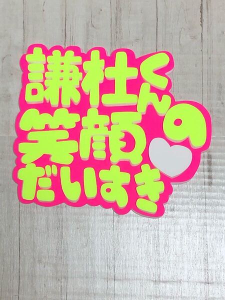 手作りうちわ★パネルのみ★謙杜くんの笑顔だいすき