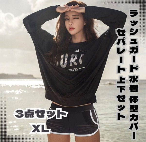 日焼け防止に★大人可愛い ラッシュガード 水着 体型カバー セパレート 上下セット 3点セット XL 快適 長袖